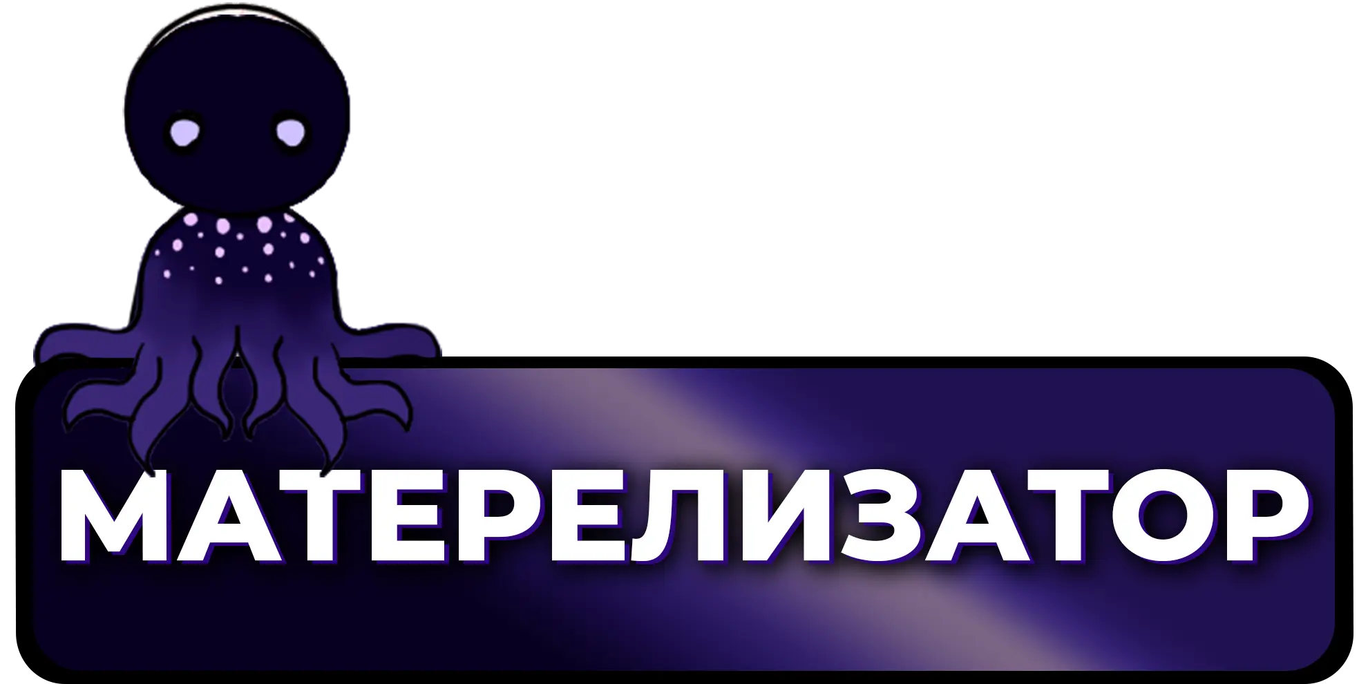 Привилегия Матерелизатор