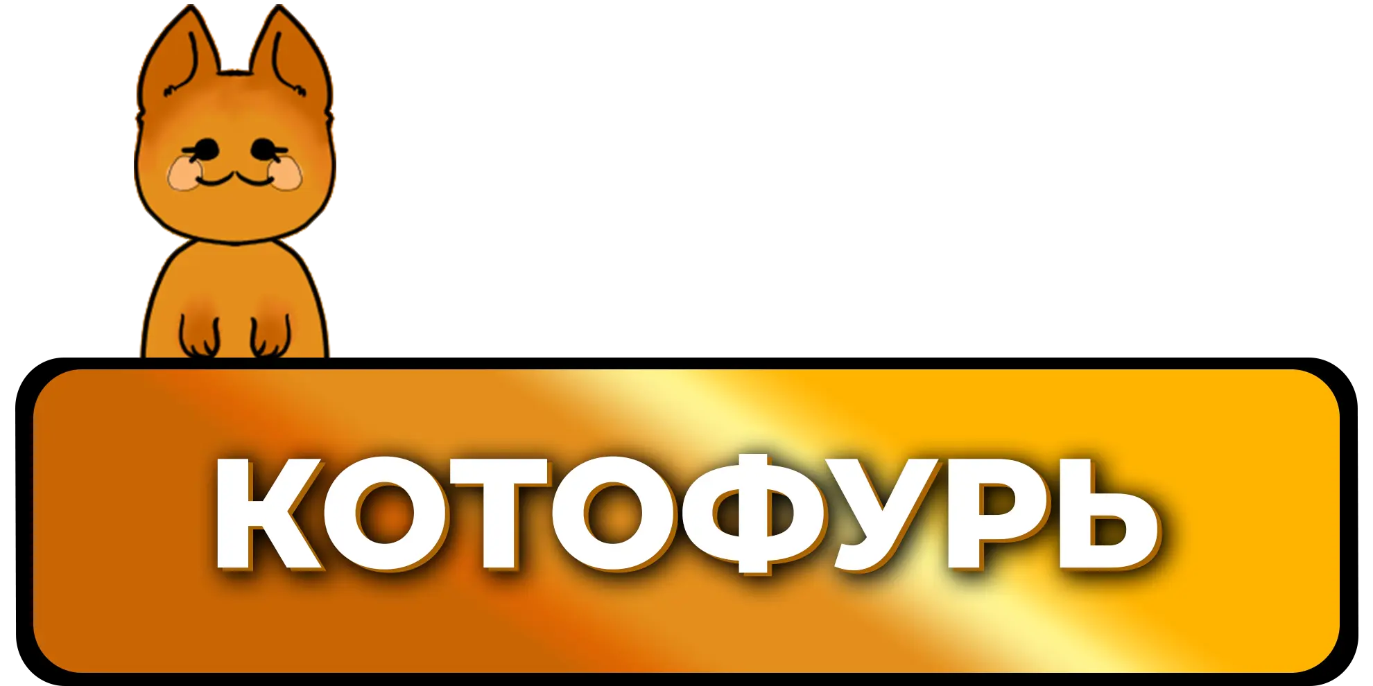 Привилегия Котофурь