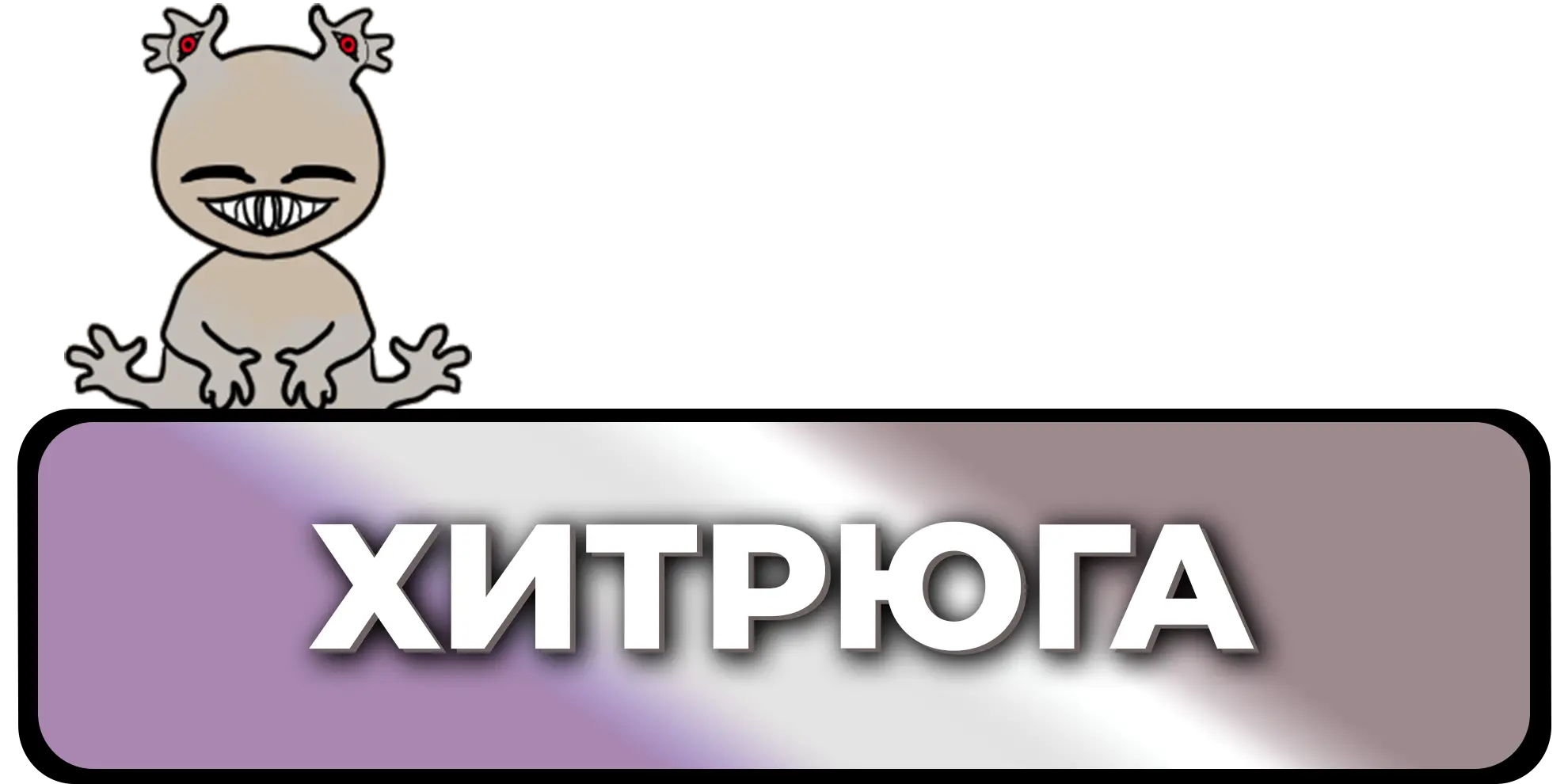 Привилегия Хитрюга