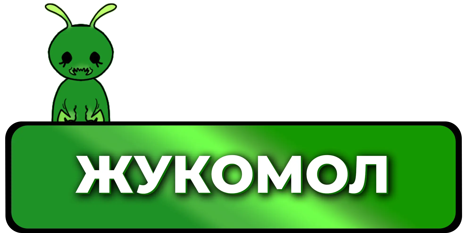 Привилегия Жукомол