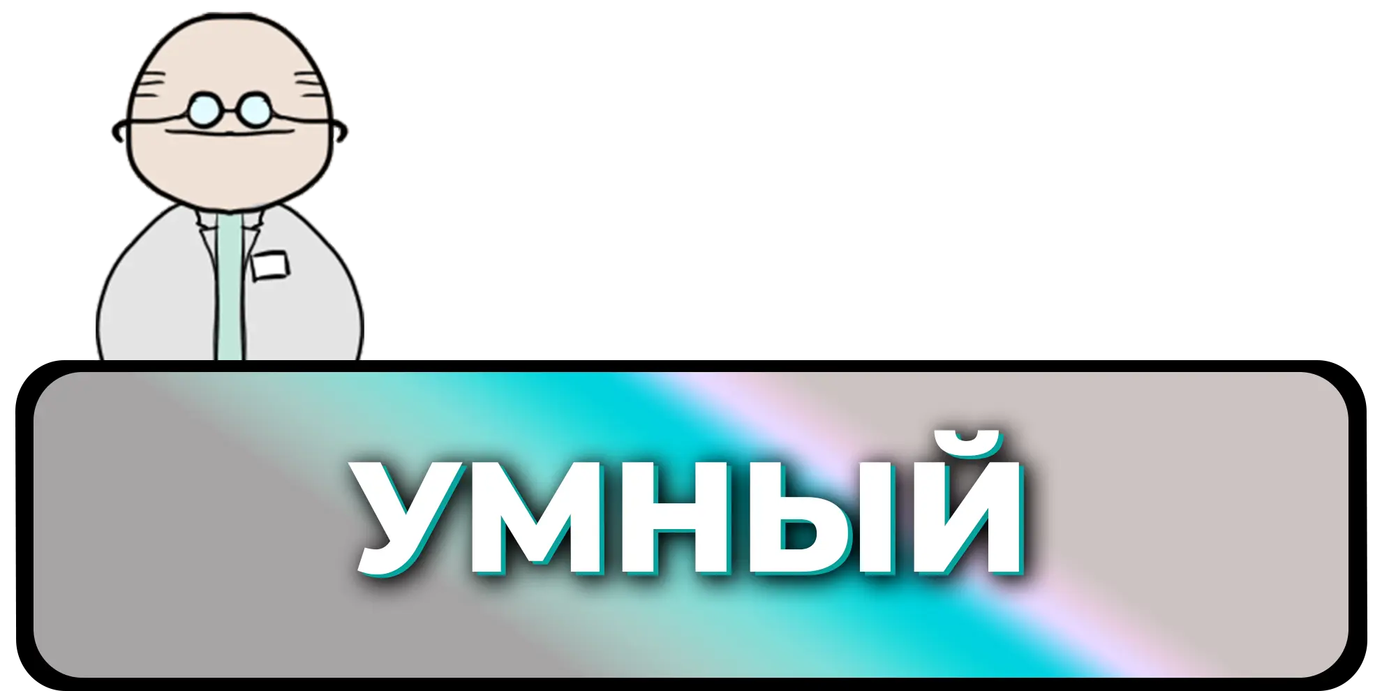 Привилегия Умный
