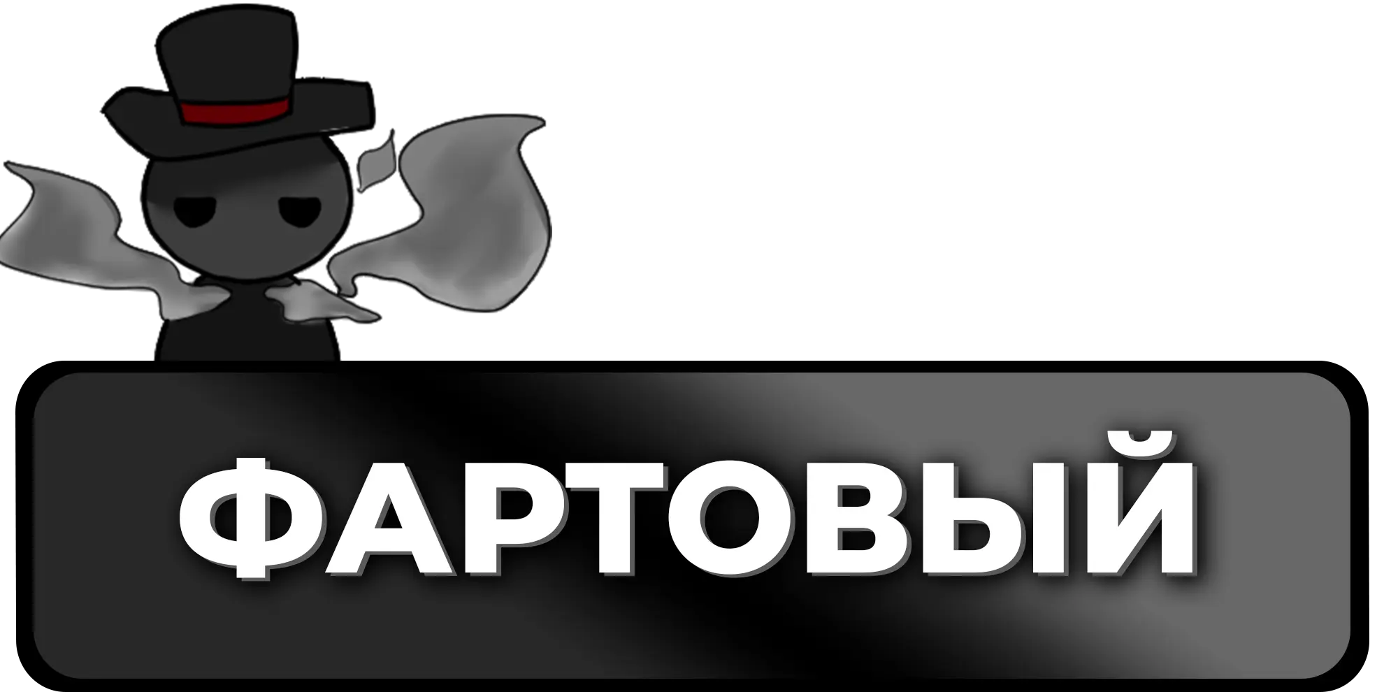 Привилегия Фартовый