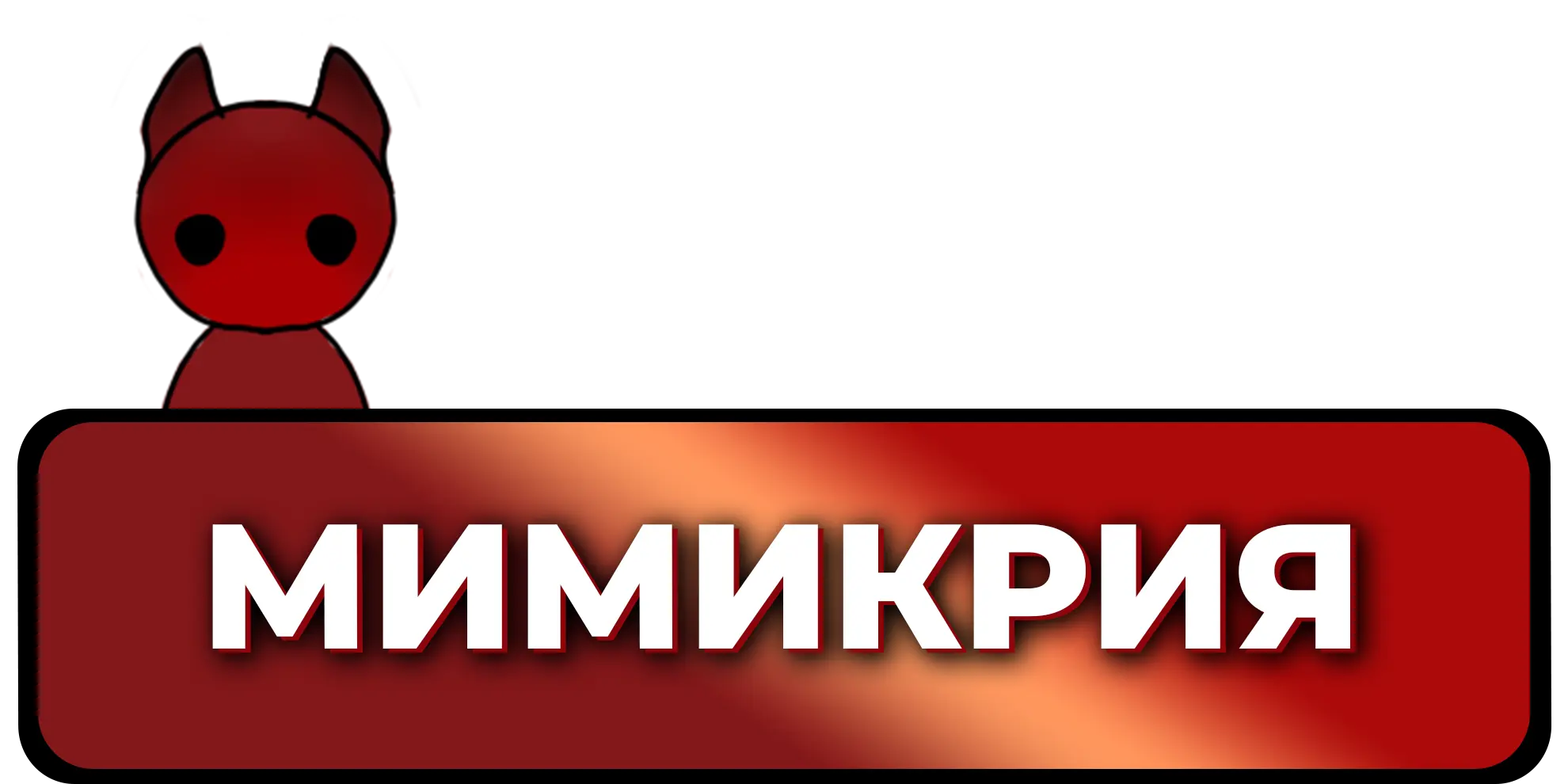 Привилегия Мимикрия