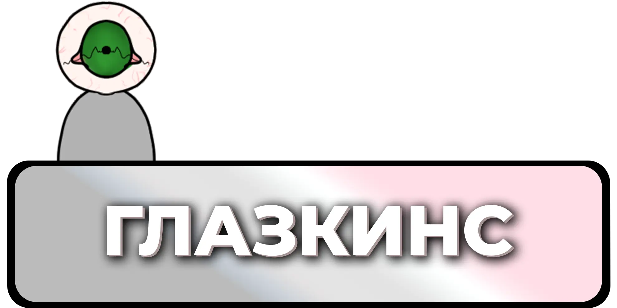 Привилегия Глазкинс