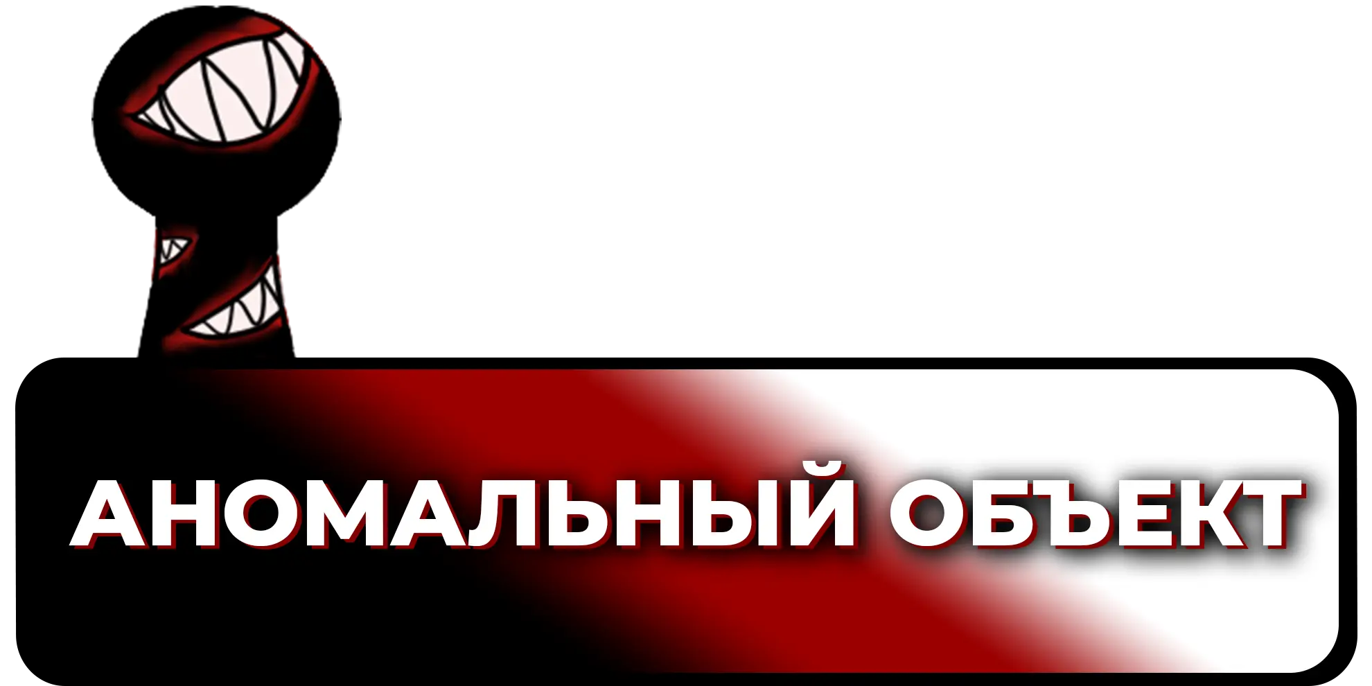 Привилегия Аномальный объект